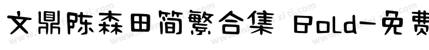 文鼎陈森田简繁合集 Bold字体转换